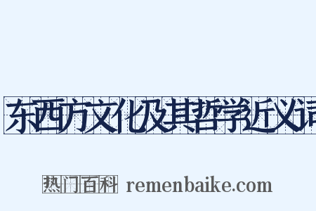 东西方文化及其哲学近义词是什么意思的图片